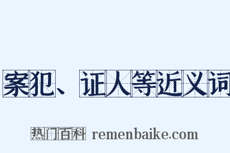 案犯、证人等近义词是什么意思的图片